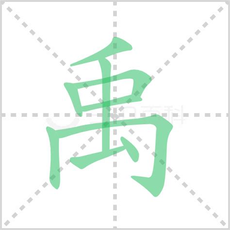 禹 意思|汉字“禹”的读音、意思、用法、释义、造句